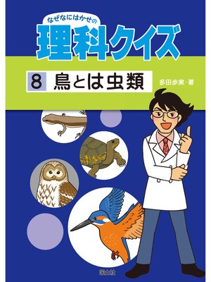 cover image of なぜなにはかせの理科クイズ８　鳥とは虫類